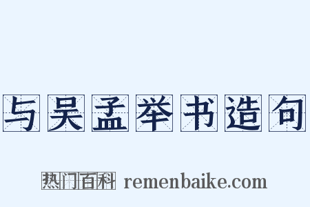与吴孟举书造句是什么意思的图片